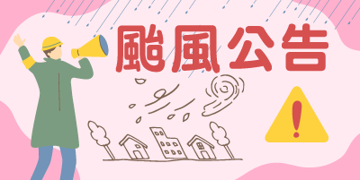 颱風天特別門診