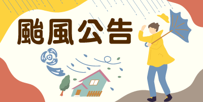 颱風天特別門診